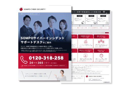 【チラシ】ＳＯＭＰＯサイバーインシデントサポートデスク（登録不要）