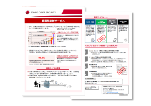 【チラシ】脆弱性診断サービス（登録不要）