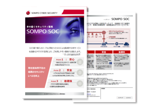 【チラシ】ネットワーク監視サービス SOMPO SOC（登録不要）