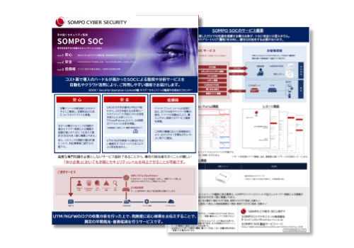 【チラシ】ネットワーク監視サービス SOMPO SOC（登録不要）