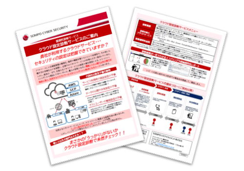 【チラシ】クラウド設定診断のご案内チラシ（登録不要）