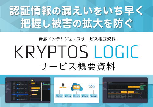 【サービス概要】Kryptos Logicサービス概要資料とお問い合わせ