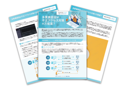 多要素認証は不正アクセス対策の万能薬？