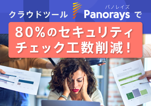 【サービス概要】セキュリティチェックシートのお悩み解決！Panorays内部評価資料