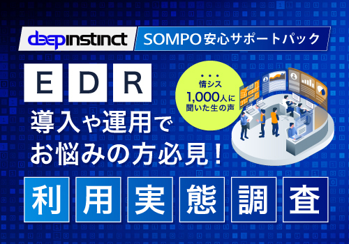 【WP】EDRユーザー必見！情シス1,000人に聞いたEDR利用実態調査