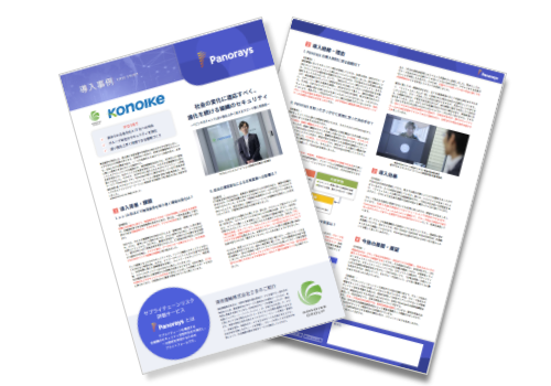 【導入事例】鴻池運輸株式会社さま サプライチェーンリスク評価サービス『Panorays』
