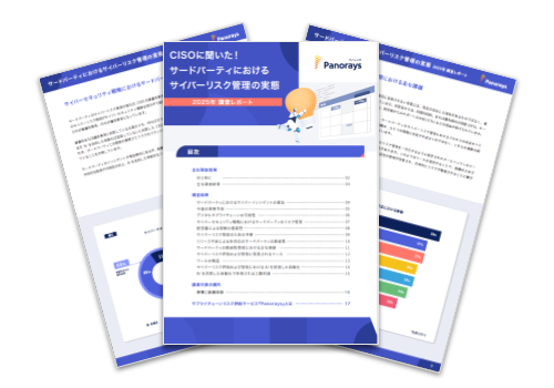 【WP】CISOに聞いた! サードパーティにおけるサイバーリスク管理の実態（10/8）