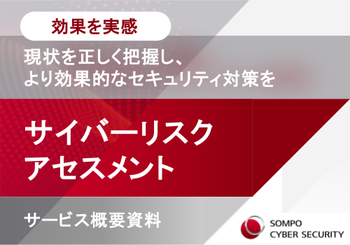 【サービス概要】サイバーリスクアセスメントサービス