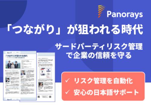 【WP】「つながり」が狙われる時代 ~サードパーティリスク管理で企業の信頼を守る～