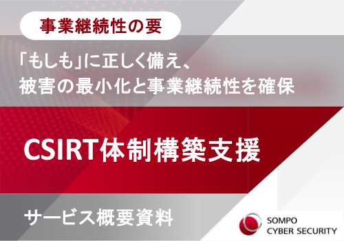 【サービス概要】CSIRT体制構築支援サービス