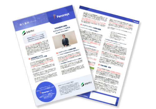 【導入事例】SEMIジャパンさま サプライチェーンセキュリティリスク評価サービス『Panorays』
