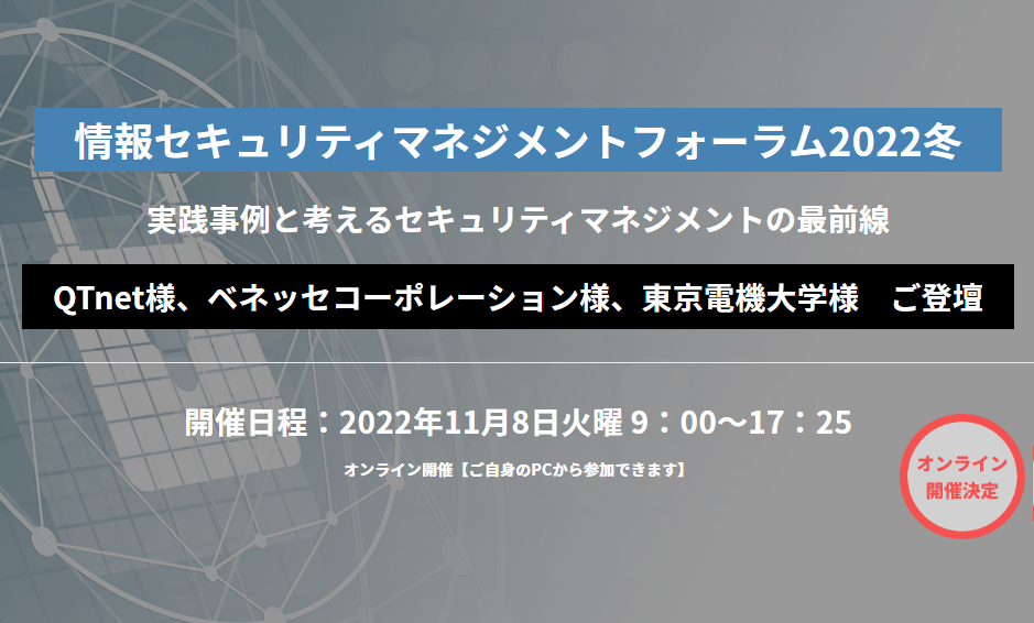 【2022/11/8開催】情報セキュリティマネジメントフォーラム2022冬