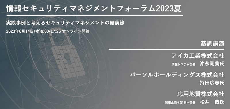 【2023/6/14開催】情報セキュリティマネジメントフォーラム2023夏