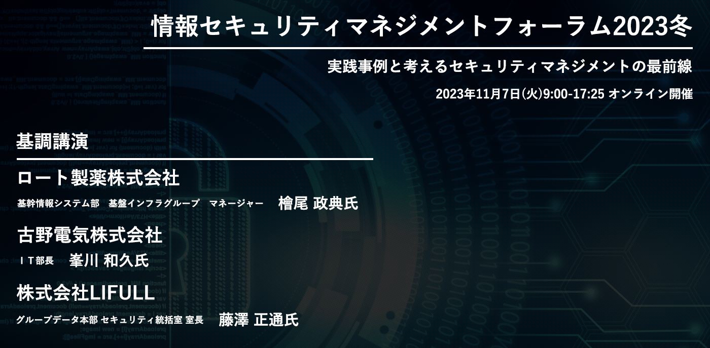 【2023/11/7開催】情報セキュリティマネジメントフォーラム2023冬