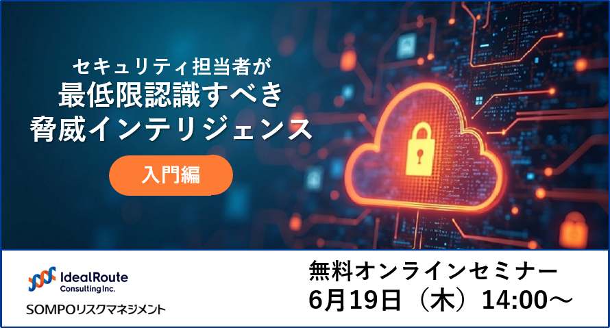 【2025/6/19開催】セキュリティ担当者が最低限認識すべき脅威インテリジェンス 入門編