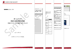 ホームページ脆弱性診断結果報告書サンプル