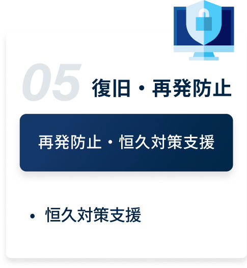復旧・再発防止