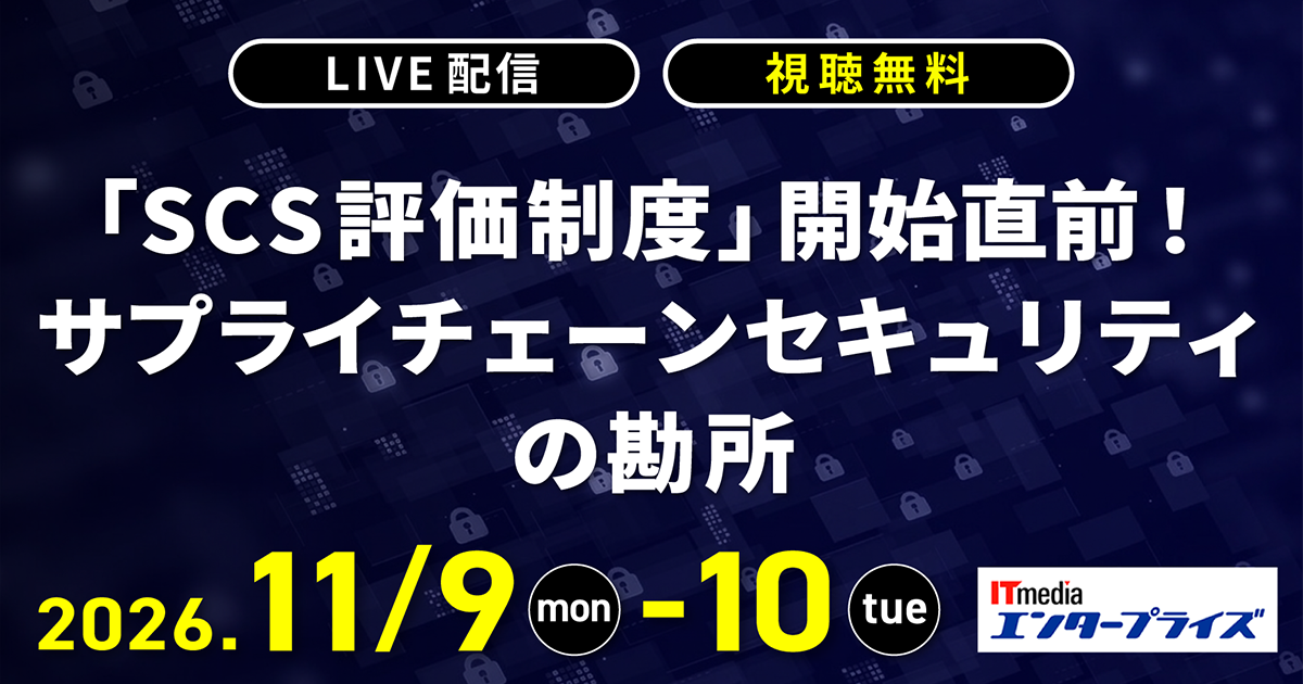 【11/9-11/10開催】「SCS評価制度」開始直前!サプライチェーンセキュリティの勘所