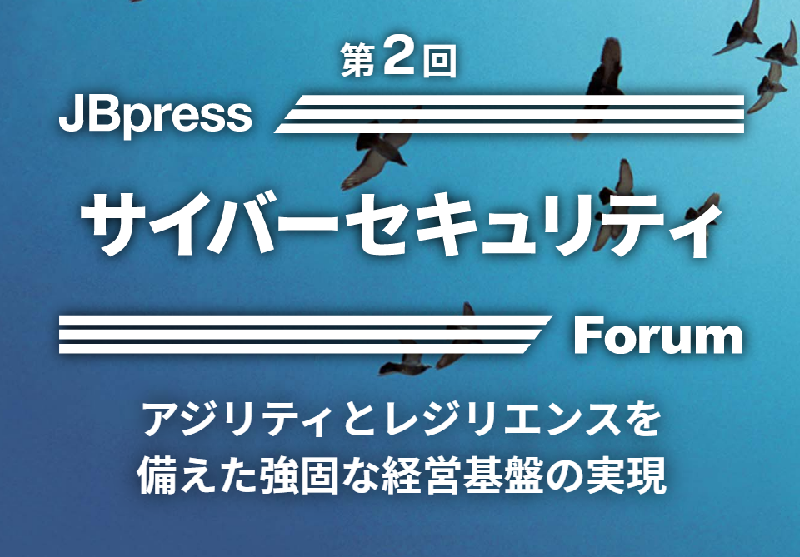 【2022/11/10開催】第2回JBpressサイバーセキュリティForum