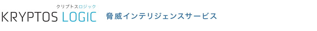 脅威インテリジェンスサービス KryptosLogic