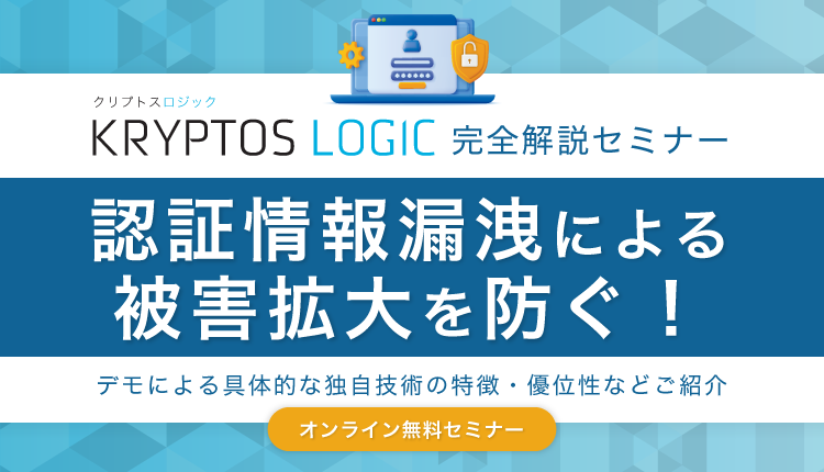 【2023/10/26開催】認証情報漏えいによる被害拡大を防ぐ！「Kryptos Logic」完全解説セミナー