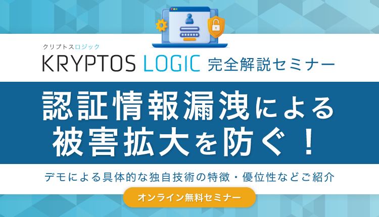 【2023/11/28開催】認証情報漏えいによる被害拡大を防ぐ!「Kryptos Logic」完全解説セミナー