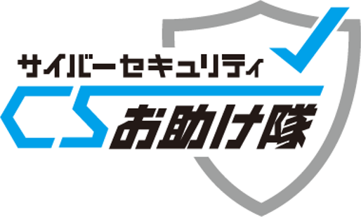 サイバーセキュリティお助け隊サービスマーク