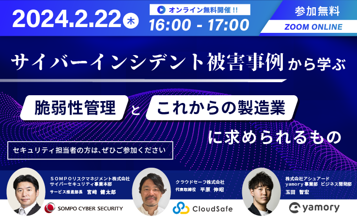 【2024/2/22開催】サイバーインシデント被害事例から学ぶ！脆弱性管理とこれからの製造業に求められるもの