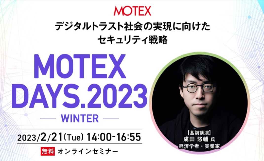 【2023/2/21開催】MOTEXDAYS.2023-WINTER-デジタルトラスト社会の実現に向けたセキュリティ戦略