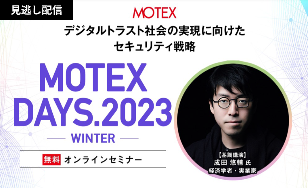 【2023/3/8.20見逃し配信】MOTEXDAYS.2023-WINTER-デジタルトラスト社会の実現に向けたセキュリティ戦略における当社登壇内容のご案内