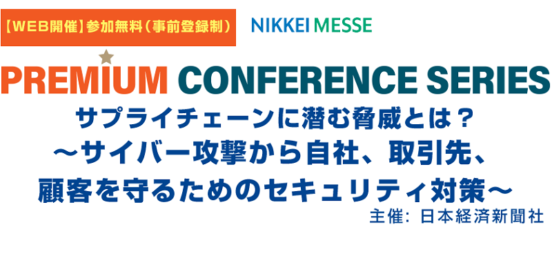 【2022/8/30開催】サプライチェーンに潜む脅威とは？～サイバー攻撃から自社、取引先、顧客を守るためのセキュリティ対策～