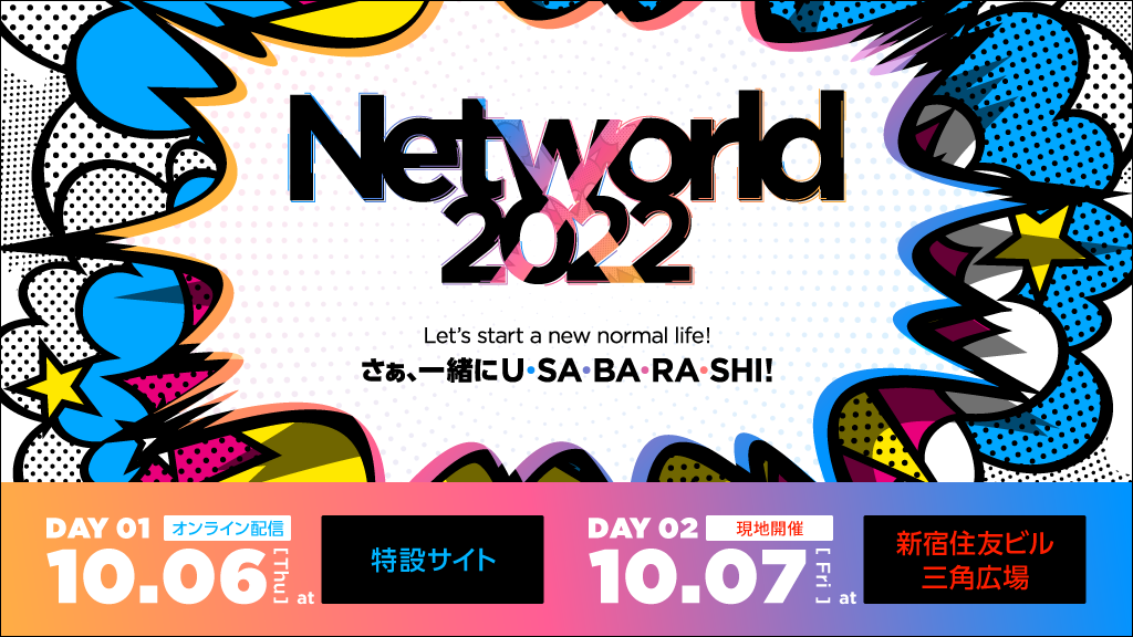 【2022/10/6-7開催】アフタレポート：Networld X 2022 ～オールスター感謝祭～ 今、求められるサプライチェーンリスクマネジメント ビジネス全体の「いちばん狙われやすい所」を探そう