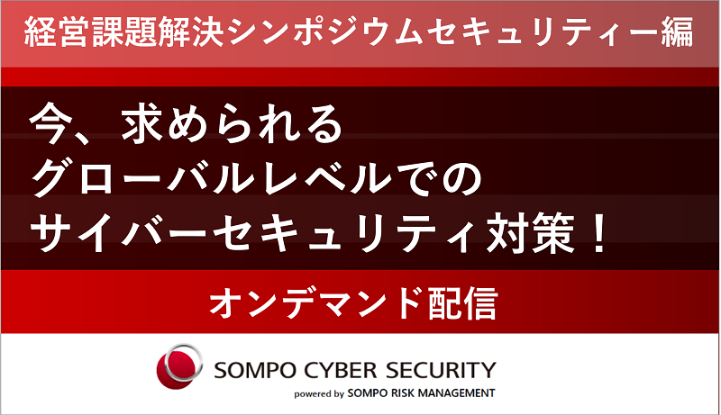 【2022/12/31まで】オンデマンド配信：経営課題解決シンポジウム　セキュリティー編 今、求められるグローバルレベルでのサイバーセキュリティ対策！