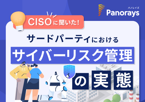 【WP】CISOに聞いた! サードパーティにおけるサイバーリスク管理の実態(10/8)