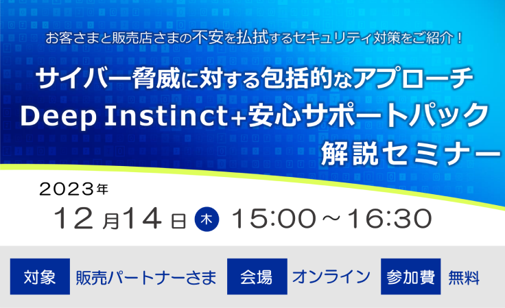 【2023/12/14開催】Deep Instinct+安心サポートパック解説セミナー（リセラーさま向け）