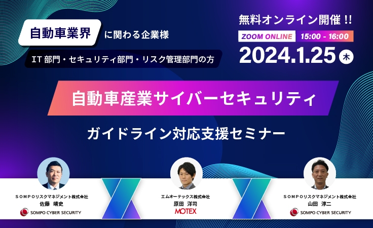 【2024/1/25開催】自動車産業サイバーセキュリティガイドライン対応支援セミナー