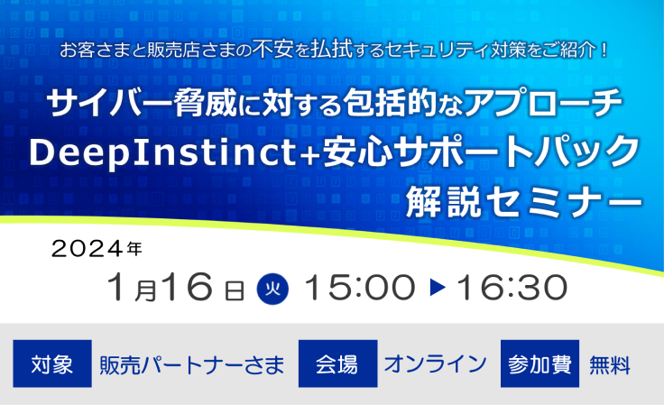 【2024/1/16開催】Deep Instinct+安心サポートパック解説セミナー(リセラーさま向け)