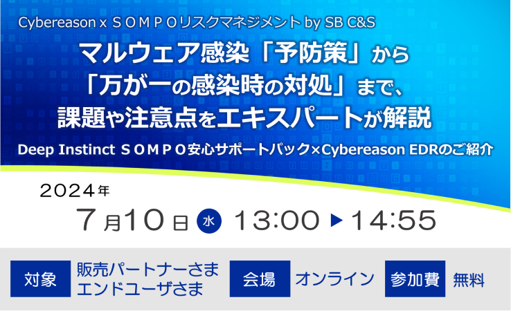 【2024/7/10開催】「Deep Instinct ＳＯＭＰＯ安心サポートパック × Cybereason EDR」のご紹介
