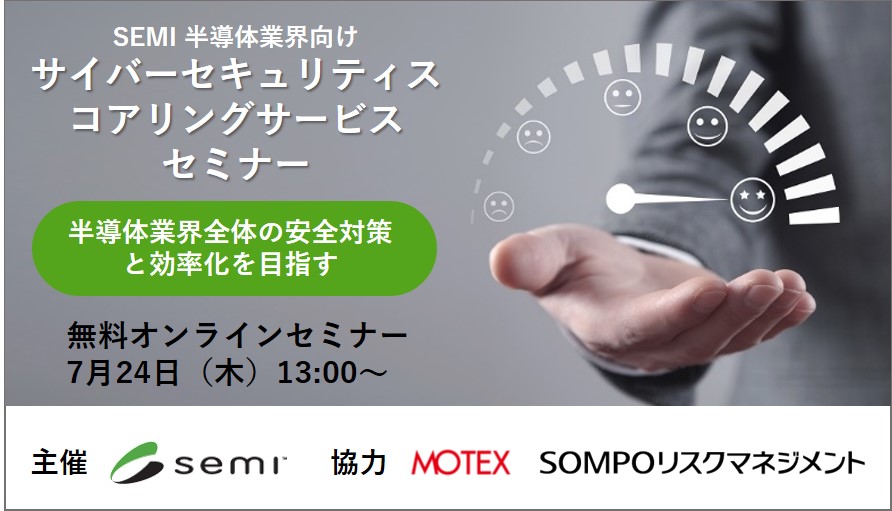 【2025/7/24開催】SEMI 半導体業界向け『サイバーセキュリティスコアリングサービス』セミナー ～半導体業界全体の安全対策と効率化を目指す～