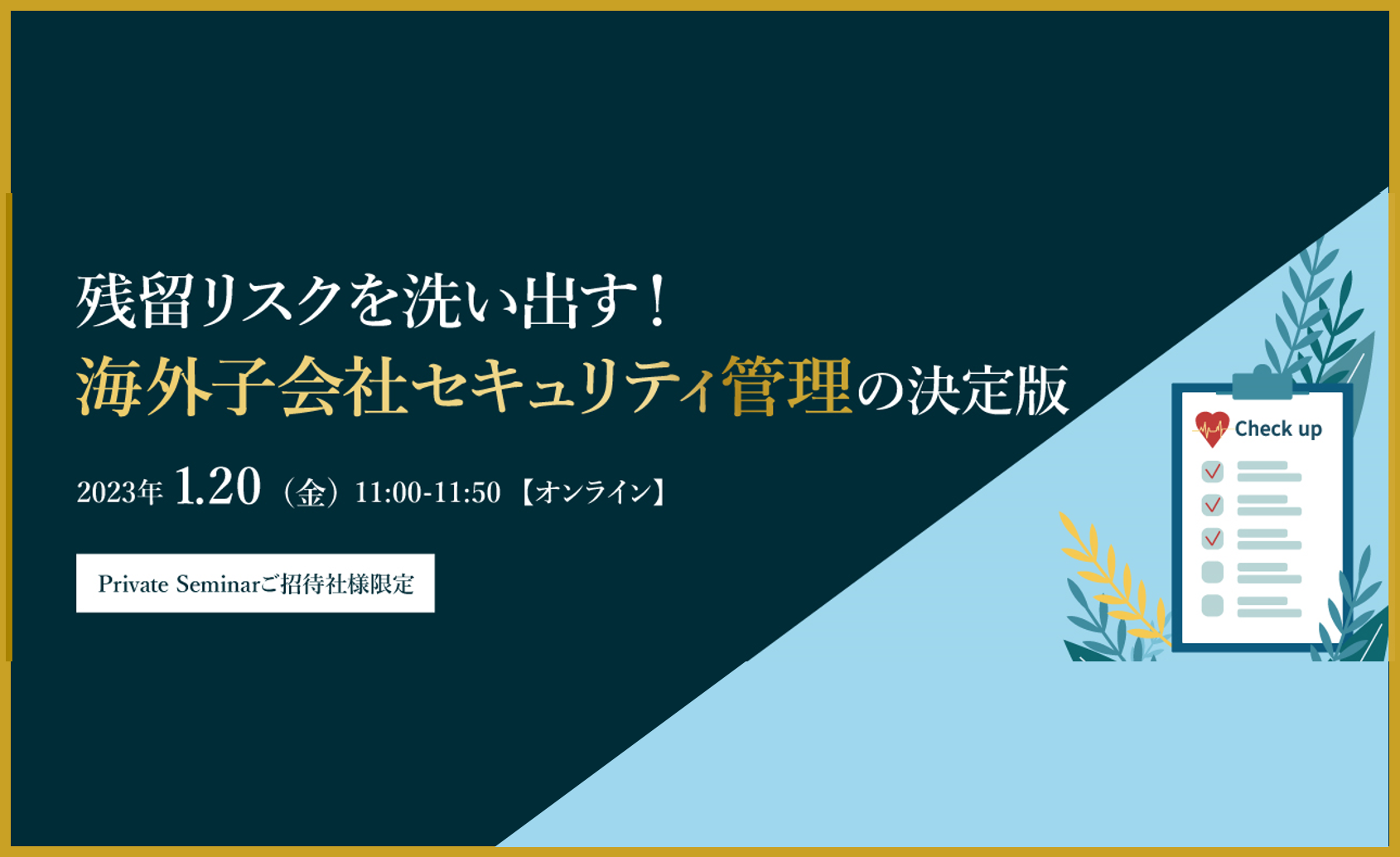 【2023/1/20開催】残留リスクを洗い出す!海外子会社セキュリティ管理の決定版