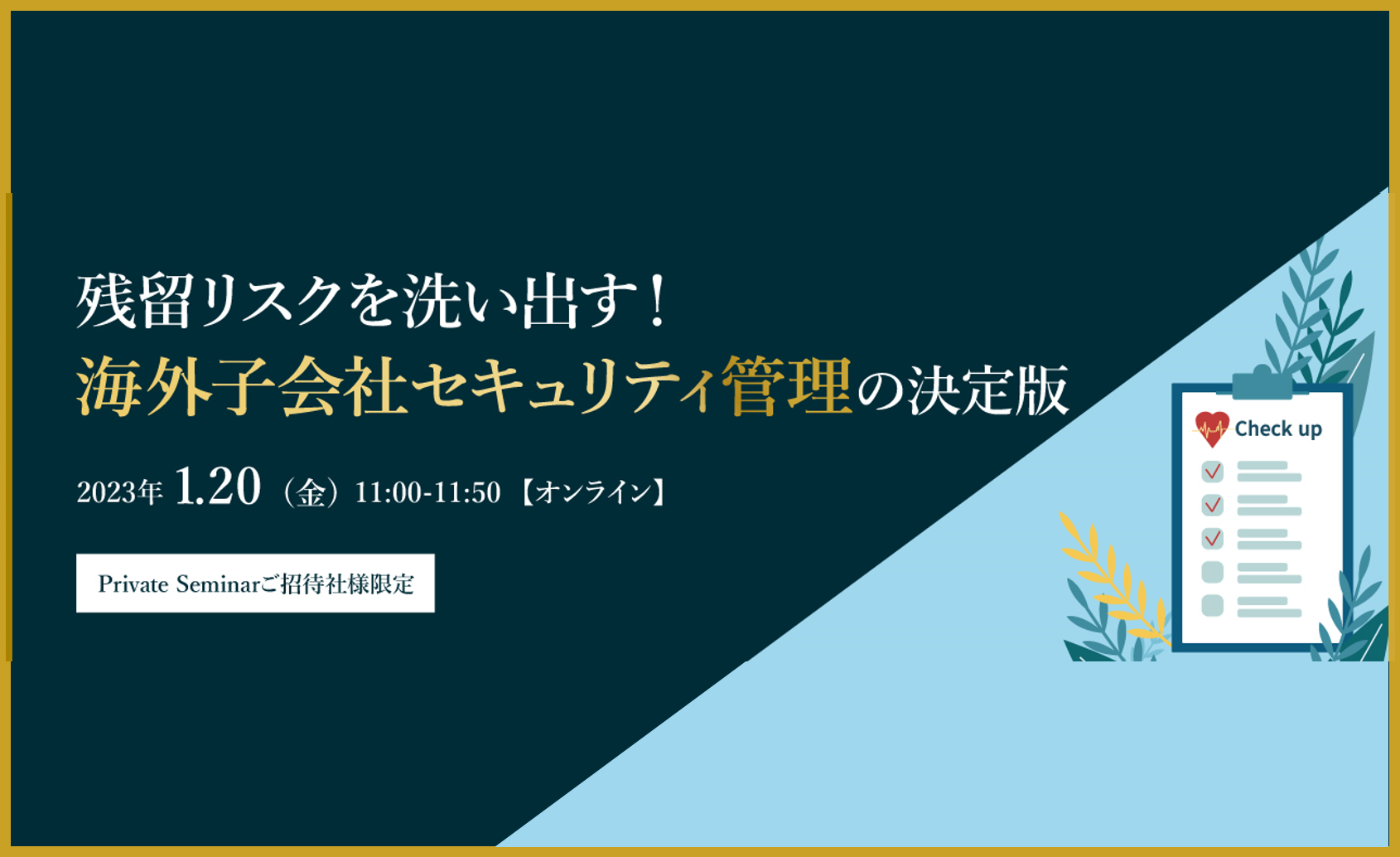 【2023/1/20開催】残留リスクを洗い出す！海外子会社セキュリティ管理の決定版