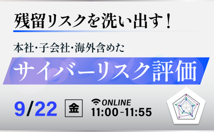 【2023/9/22開催】残留リスクを洗い出す！本社・子会社・海外含めたサイバーリスク評価