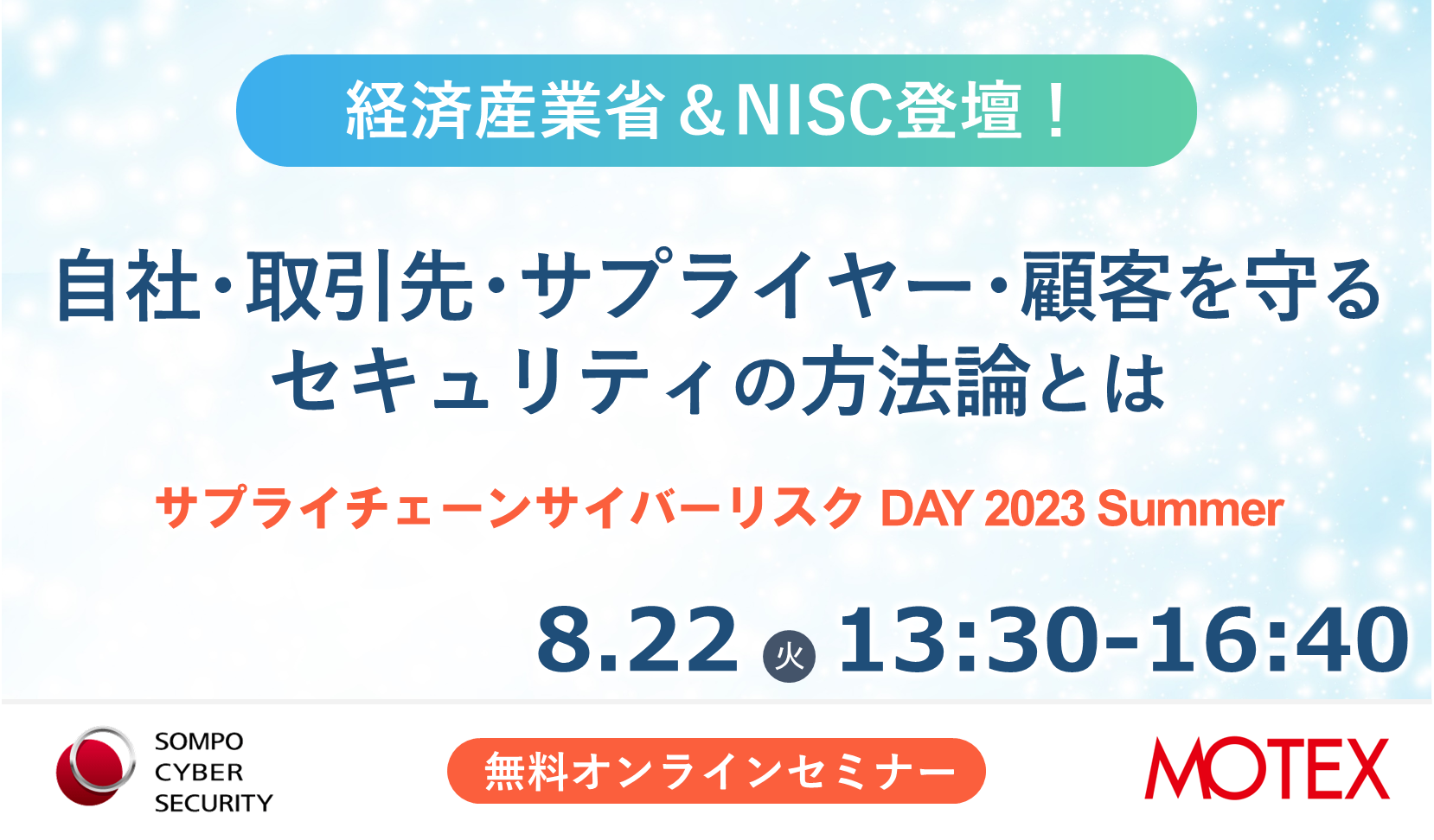 【2023/8/22開催】サプライチェーン・サイバーリスクDAY 2023 Summer