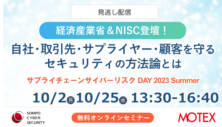 【2023/10/2.25見逃し配信】サプライチェーン・サイバーリスクDAY 2023 Summer