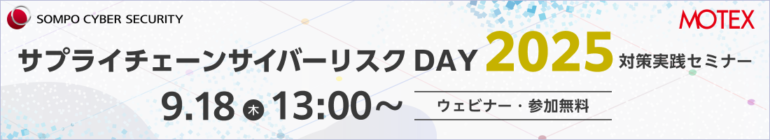 【2025/9/18開催】サプライチェーンサイバーリスクDAY 2025『対策実践セミナー』~具体策で強化するサプライチェーンセキュリティ~
