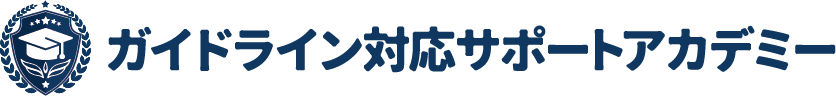 ガイドライン対応サポートアカデミー