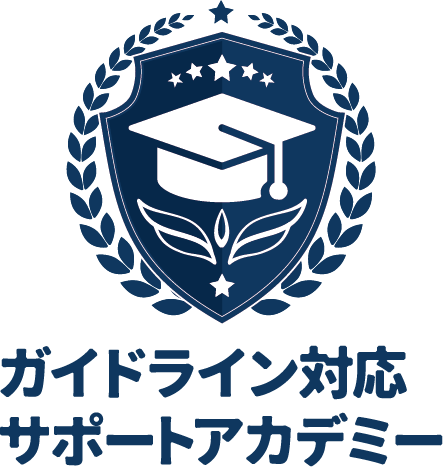 ガイドライン対応サポートアカデミー