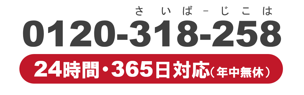 0120‐318‐258　24時間365日対応　年中無休