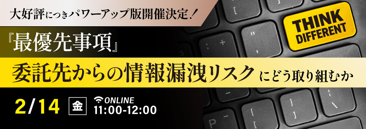 【2025/2/14開催】『最優先事項』委託先からの情報漏洩リスクにどう取り組むか