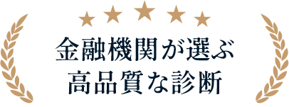 金融機関が選ぶ高品質な診断